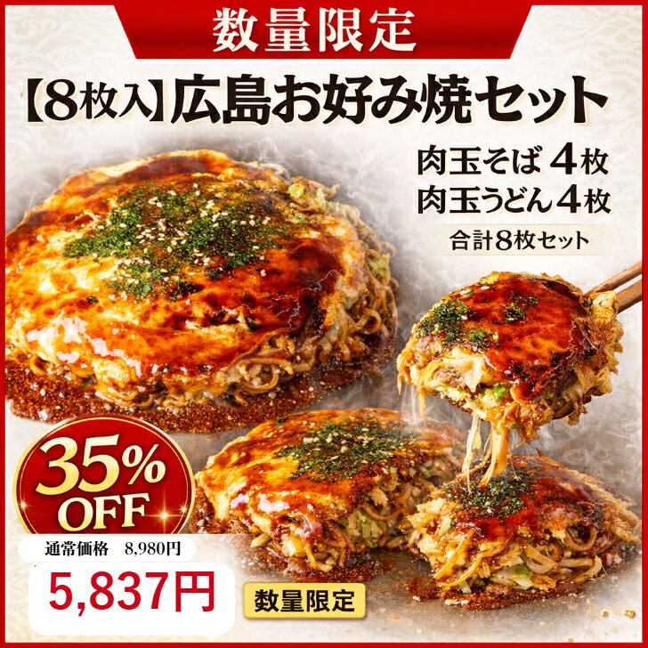 【35％OFF】8980円⇒5837円スーパーSALE限定 3/11(水)1:59分 肉玉そば・うどん【8枚入】かん吉 広島お好み焼き 肉玉 そば4枚 うどん4枚 楽天ランキング1位 冷凍 お好み焼き 広島風 肉玉 そば うどん1枚430g合計3440g お歳暮 お中元 お取り寄せ グルメ 広島焼き ギフト 贈答