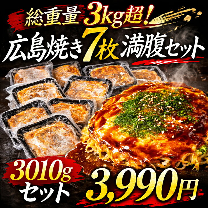 【50％OFF】数量限定 7980円⇒3990円 スーパーSALE限定 3/4 (水) 20時～【 総重量3kg超！広島お好み焼 7..