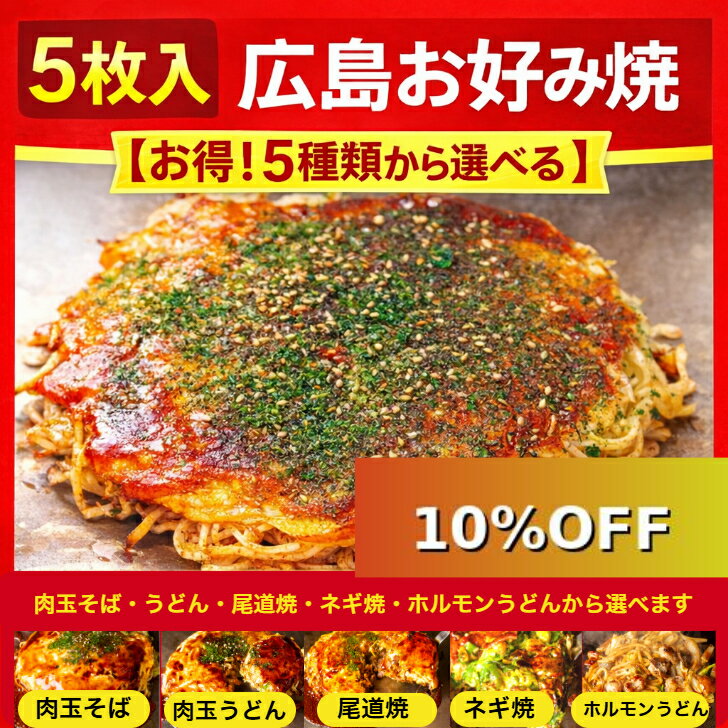 SALE開催中！10％OFF お買物マラソン 4/10迄！大変お得 選べる 5枚セット 1枚 450g 冷凍 お好み焼き 広島風 オタフクソース 小袋付 お歳暮 父の日 お中元 お取り寄せ グルメ 広島焼き ギフト 仕送り 贈答 お祝い