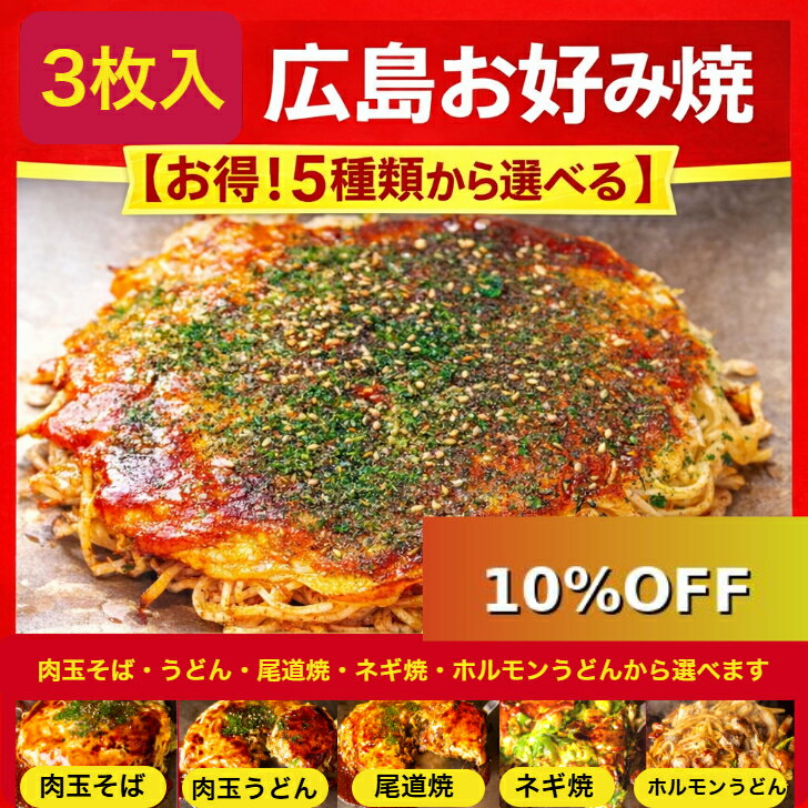 SALE開催中！10％OFF お買物マラソン 4/10迄！【3枚入】【かん吉】大変お得 選べる 3枚セット 【メガジャンボサイズ】1枚 450g 冷凍 お好み焼き 広島風 オタフクソース 小袋付 お歳暮 父の日 お中元 お取り寄せ グルメ 広島焼き ギフト 仕送り 贈答 お祝い