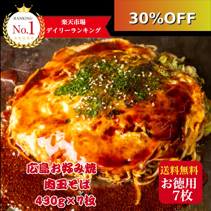 【30％OFF】7980円⇒5886円 お買物マラソン限定 4/10迄 【7枚】総重量3kg超！広島お好み焼 肉玉そば 430g×7枚入 総重量3010g 満腹セット かん吉 お好み焼き 冷凍 広島風 肉玉そば オタフクソース 小袋付 お歳暮 お取り寄せ グルメ 広島焼き ギフト