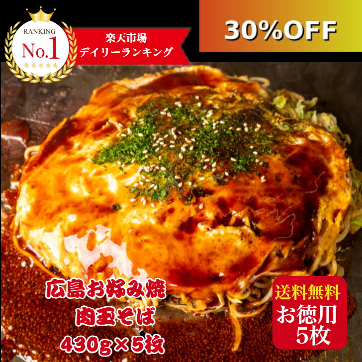 【30％OFF】5980円→4186円 お買物マラソン限定 4/27(月) AM9：59迄！【5枚入】広島お好み焼き 肉玉そば 430g×5枚 総重量2150g かん吉 ジャンボサイズ 冷凍 お好み焼き 広島風 オタフクソース 小袋 お取り寄せグルメ 広島焼き お歳暮 お中元 ギフト 仕送り 贈答 お祝い