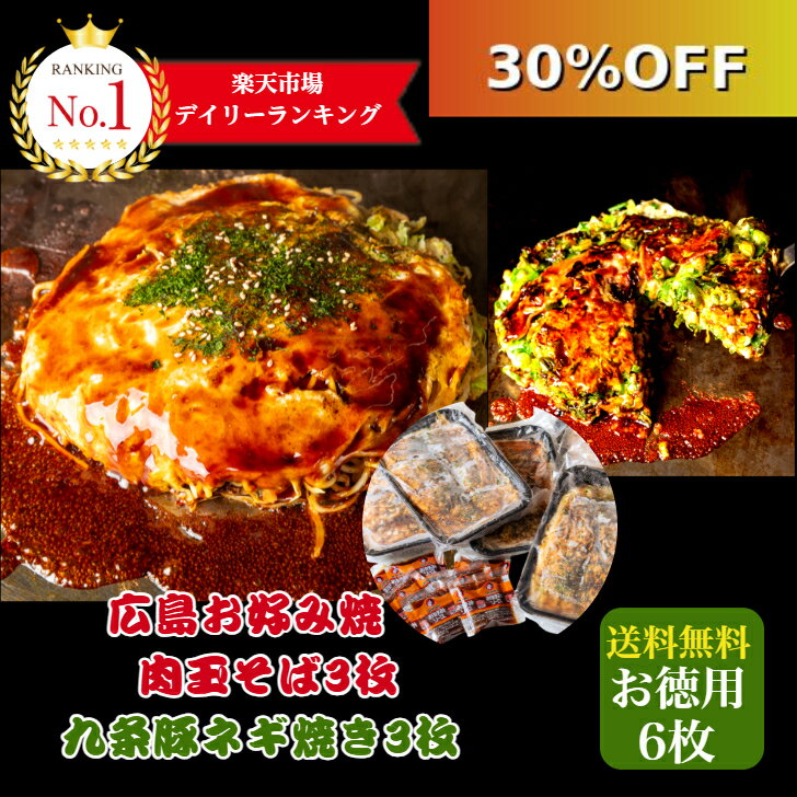 【30％OFF】期間限定 6980円→4886円 お買物マラソン 5/16 ㈯ 1:59分迄【6枚入】広島お好み焼き 肉玉そば 430g×3枚 九条豚ネギ焼 320g×3枚 合計2250g 冷凍 お好み焼き 広島焼き 母の日 オタフクソース小袋 お歳暮 お中元 お取り寄せ グルメ ギフト ランキング1位