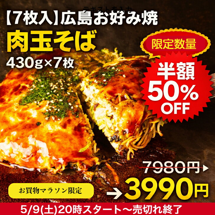 【半額50％OFF】期間数量限定！7980円→3990円お買物マラソン 5/9 ㈯ 20時～【7枚】総重量3kg超！冷凍 お好み焼き 広島お好み焼 肉玉そば 430g×7枚入 総重量3010g 満腹セ...