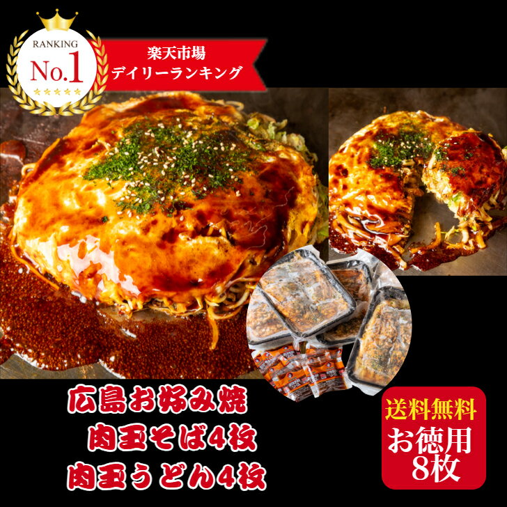 【当店ポイント7倍】期間限定 5/20(水) 23:59分迄！肉玉そば うどん【8枚入】かん吉 広島お好み焼き 肉玉 そば4枚 うどん4枚 ランキング1位 冷凍 お好み焼き 広島風 1枚430g 合計3440g お歳暮 お中元 お取り寄せ グルメ 広島焼き ギフト 贈答
