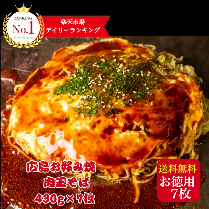 【当店ポイント7倍】期間限定 5/20(水) 23:59分迄！【7枚】総重量3kg超！冷凍 お好み焼き 広島お好み焼 肉玉そば 430g×7枚入 総重量3010g 満腹セット かん吉 広島焼き 広島風 母の日 父の日 ギフトオタフクソース お中元 お取り寄せ グルメ