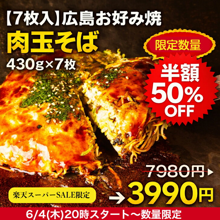 数量限定【半額50％OFF】7980円→3990円 楽天スーパーSALE 6/4(木) 20時スタート【7枚入】総重量3kg超！冷凍 お好み焼き 広島お好み焼 肉玉そば 430g×7枚入 総重量3010g 満腹セット かん吉 広島焼き 広島風 母の日 父の日 ギフトオタフクソース お中元 お取り寄せ グルメ