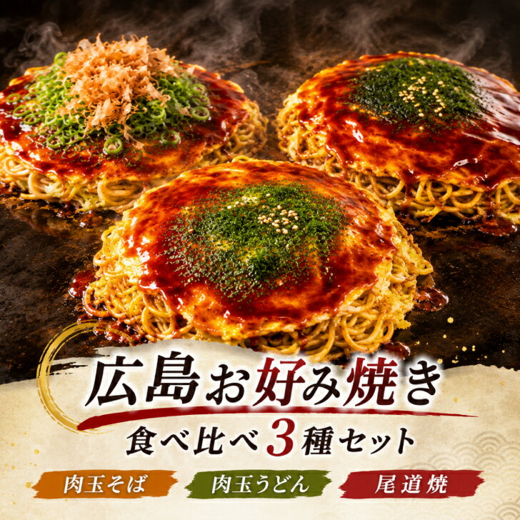 【かん吉】【3枚入】大変お得！3種類食べ比べ 広島 お好み焼き 冷凍 3種セット【 肉玉そば 肉玉うどん 尾道焼】各450g×1枚 メガサイズ 父の日 お中元 お取り寄せ ギフト グルメ 冷凍食品 広島焼き 仕送り 贈答 お祝い