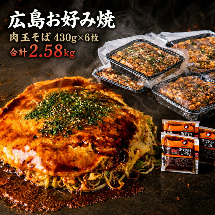 【6枚入】総重量2.5kg超！冷凍 お好み焼き 広島お好み焼 肉玉そば 430g×6枚入 総重量2580g 満腹セット かん吉 広島焼き 広島風 お中元 ギフト 母の日 父の日 オタフクソース お取り寄せ グルメ