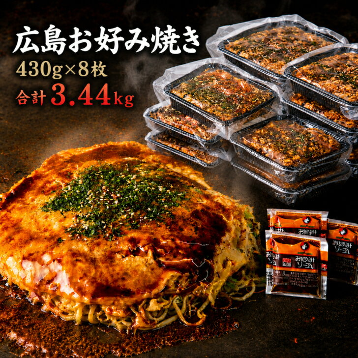 【8枚入】総重量3kg超！冷凍 お好み焼き 広島お好み焼 肉玉そば 430g×8枚入 総重量3440g 満腹セット かん吉 広島焼き 広島風 お中元 ギフト 母の日 父の日 オタフクソース お取り寄せ グルメ