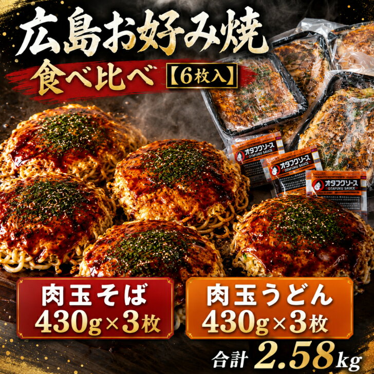 【6枚入】肉玉そば・うどん 冷凍 お好み焼き 広島お好み焼き 肉玉そば430g×3枚 肉玉うどん430g×3枚 計2580g 母の日 オタフクソース小袋 ランキング1位 広島風 お歳暮 お中元 お取り寄せ 広島焼き ギフト