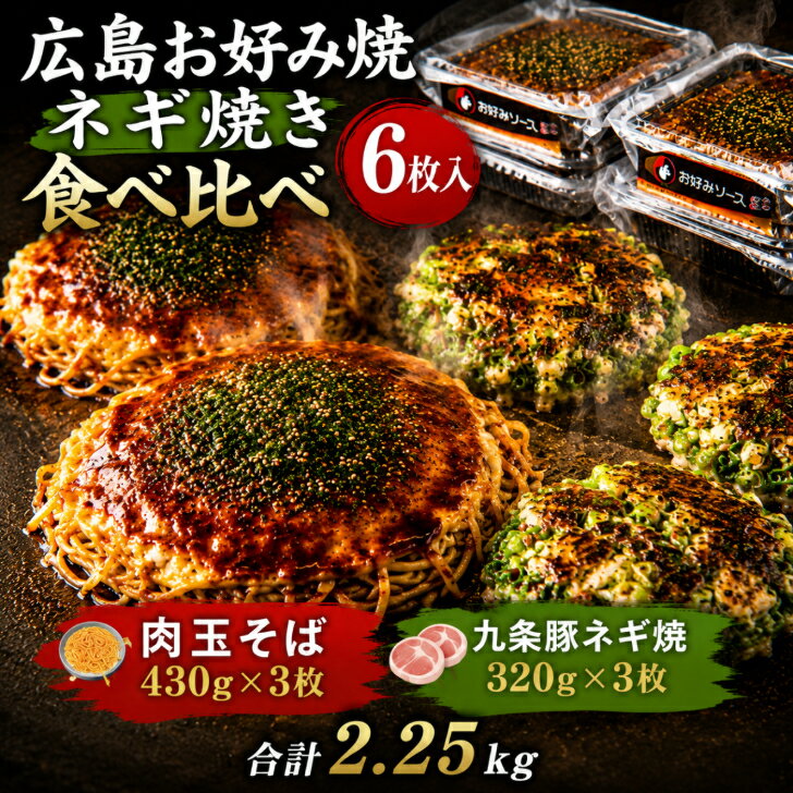 【6枚入】広島お好み焼き 肉玉そば 430g×3枚 九条豚ネギ焼 320g×3枚 合計2250g 冷凍 お好み焼き 広島焼き 父の日 オタフクソース小袋 お歳暮 お中元 お取り寄せ グルメ ギフト