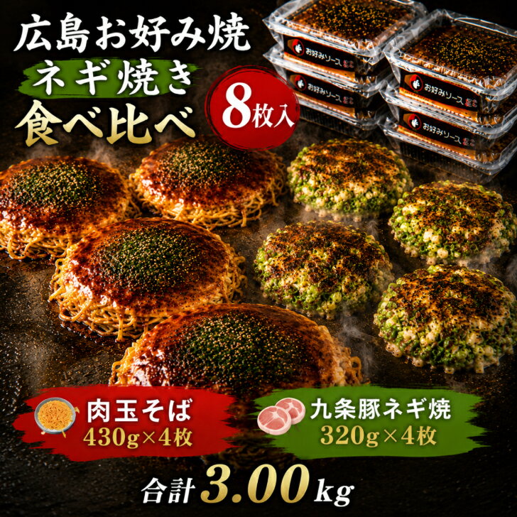 【8枚入】広島お好み焼き 肉玉そば 430g×4枚 九条豚ネ