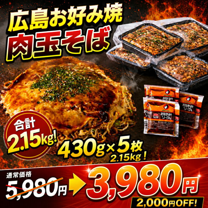 【2000円OFF】5980円→3980円 お買物マラソン限定 6/26迄！【5枚入】広島お好み焼き 肉玉そば 430g×5枚 総重