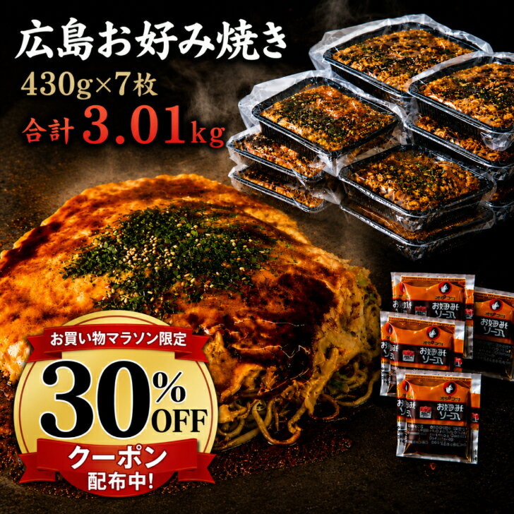 【30％OFFクーポン】利用で7980円→5586円 お買物マラソン限定 6/28迄！【7枚入】総重量3kg超！冷凍 お好み焼き 広島お好み焼 肉玉そば 430g×7枚入 総重量3010g 満腹セット かん吉 広島焼き 広島風 お中元 ギフト 母の日 父の日 オタフクソース お取り寄せ グルメ