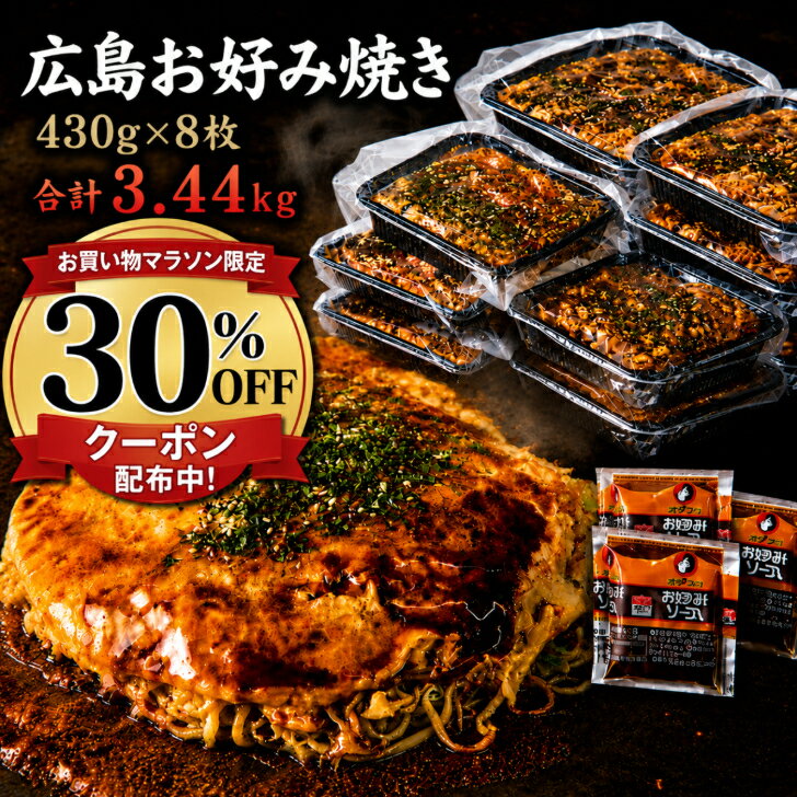 【30％OFFクーポン】利用で8980円→6286円 お買物マラソン限定 6/28迄！【8枚入】総重量3kg超！冷凍 お好み焼き 広島お好み焼 肉玉そば 430g×8枚入 総重量3440g 満腹セット かん吉 広島焼き 広島風 お中元 ギフト 母の日 父の日 オタフクソース お取り寄せ グルメ