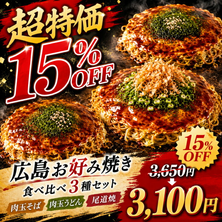 超特価 15％OFF 3650円→3100円 6/25(木) 26時間限定【かん吉】【3枚入】大変お得！3種類食べ比べ 広島 お好み焼き 冷凍 3種セット【 肉玉そば 肉玉うどん 尾道焼】各450g×1枚 メガサイズ 父の日 お中元 お取り寄せ ギフト グルメ 冷凍食品 広島焼き 仕送り 贈答 お祝い