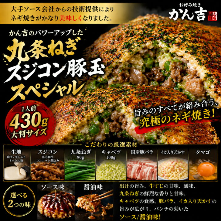 冷凍 お好み焼き【かん吉】NEW 九条ねぎスジコン豚玉焼き（ねぎ焼き）1枚 430g BIGサイズ 冷凍 黒毛和牛牛すじ煮込み・九条ねぎたっぷり 大判サイズ ソース味 個包装 お 取り寄せグルメ ギフト 広島焼き 関西風