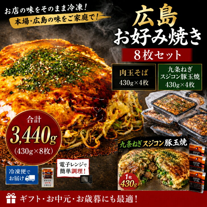 【8枚入】広島お好み焼き 8枚セット 冷凍 お好み焼き 肉玉そば430g×4枚 九条ねぎスジコン豚玉焼430g×4枚 合計3440g 送料無料 お取り寄せ グルメ ギフト オタフクソース付 広島焼き ご当地グルメ 人気 大容量