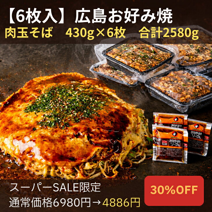 【30％OFF】6980円→4886円 スーパーSALE限定 9/11(金)AM1:59分迄！【6枚入】総重量2.5kg超！冷凍 お好み焼き 広島お好み焼 肉玉そば 430g×6枚入 総重量2580g 満腹セット かん吉 広島焼き 広島風 お中元 ギフト 母の日 父の日 オタフクソース お取り寄せ グルメ