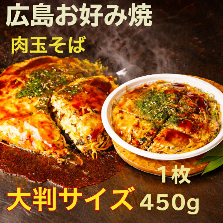 【当店P5倍】×【10％OFFクーポン】お買物マラソン 3/20 ㈯ 20時～3/26迄！【定番】かん吉 冷凍 お好み焼き 広島お好み焼き 肉玉そば サイズ 直径22cm 1枚 450g【選べる】2枚 3枚 5枚10枚 オタフクソース ギフト お歳暮 レンジ対応容器 父の日 お中元 広島焼き