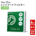 純日本製 高除去素材 換気扇フィルター 6枚 厚手 交換用 レンジフードフィルター 換気扇 レンジフード フィルター カバー キッチン 台所 油汚れ レンジフィ...