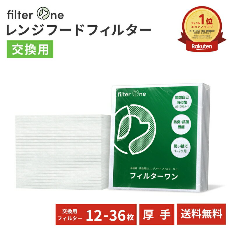 フィルターワン 換気扇フィルター 12枚・24枚・36枚 厚手 交換用 レンジフードフィルター 換気扇 レンジフード フィルター カバー キッチン 台所 油汚れ レンジフィルター 安心の不織布