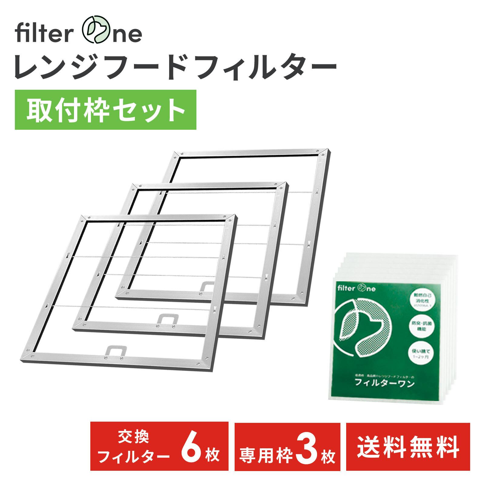 楽天換気扇のフィルターワンフィルターワン 換気扇フィルター スタートセット 枠3枚＋交換用フィルター6枚 レンジフードフィルター 換気扇 フィルター レンジフード 安心素材 キッチン 台所 油汚れ