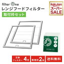 【スーパーSAlE P10倍】フィルターワン 換気扇フィルター スタートセット(枠 ＋ 交換用フィルター) レンジフードフィルター 換気扇 フィルター レンジフード 安心素材 キッチン 台所 油汚れ