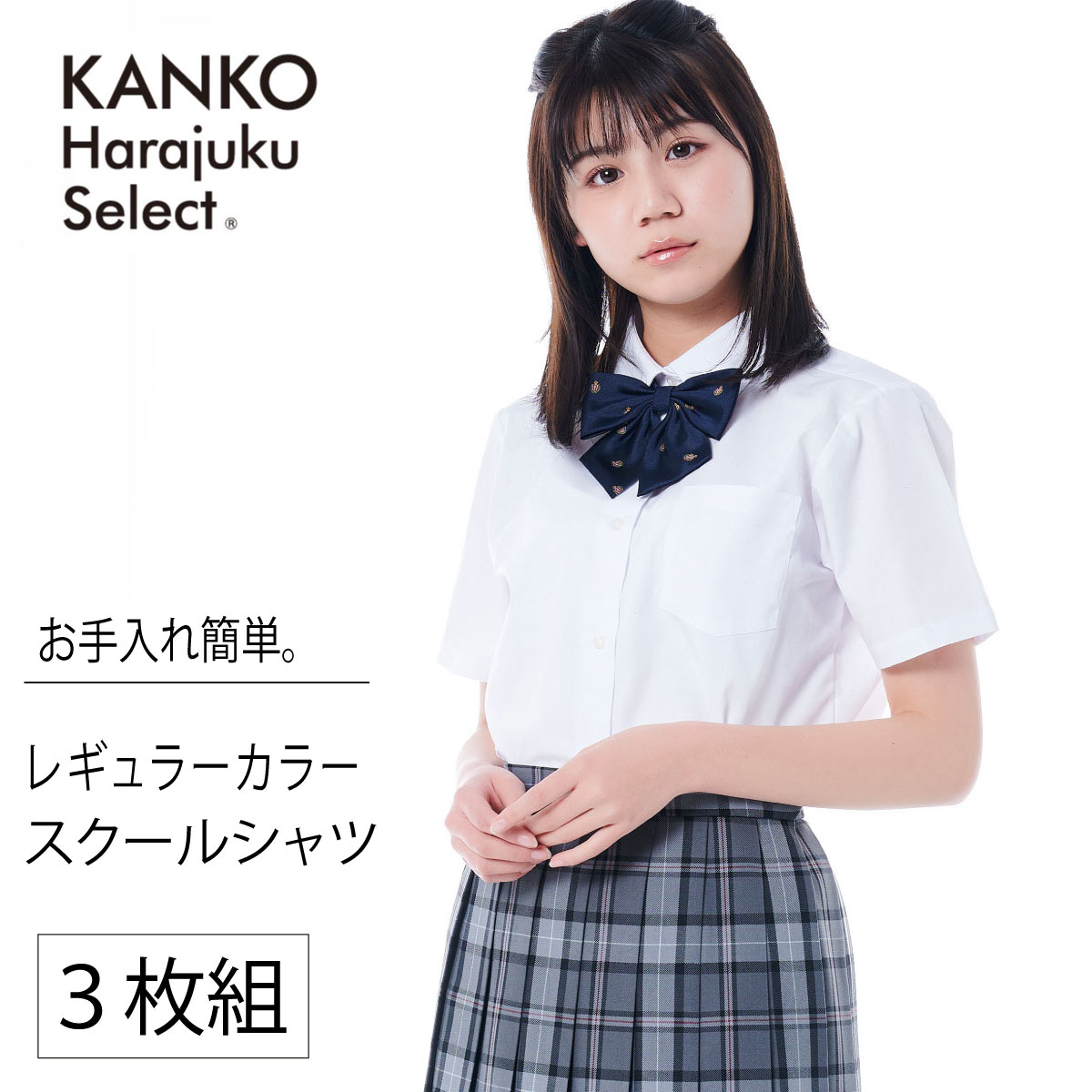 ITEM INFORMATION 商品詳細 ブランド KANKO Harajuku Select / カンコー学生服 枚数 3枚組 素材 コットン35%/ポリエステル65% サイズ SS　ネック36　バスト88　肩巾35　袖丈18　着丈56 S　ネック37　バスト93　肩巾37　袖丈19　着丈58 M　ネック38　バスト98　肩巾39　袖丈20　着丈60 L　ネック39　バスト103　肩巾41　袖丈21　着丈62 LL　ネック40　バスト108　肩巾43　袖丈22　着丈64 カラー ホワイト 原産国 ミャンマー 特長 お得な3枚組。ポリエステルと綿を混紡した生地を使用したスクールシャツです。形態安定性に優れた生地は家庭洗濯可能でシワになりにくく、お手入れも簡単です。衿型はスタンダードなレギュラーカラー、左胸にポケットが1つ付いています。お手入れ簡単なスクールシャツは新入学から買い替えまでおすすめです。 取り扱い 家庭洗濯可 返品交換 商品の性質上、未開封のものに限り受付をいたしております。 備考 【1枚発送の場合】メール便での配送となります。【2点以上ご注文の場合】配送方法は宅配便になります。※代金引換はご利用頂けません。この商品は当店他店舗でも販売しております。在庫数の更新は随時行っておりますが、お買い上げいただいた商品が、品切れになってしまうこともございます。その場合、お客様には必ず連絡をいたしますが、万が一入荷予定がない場合は、キャンセルさせていただく場合もございますことをあらかじめご了承ください。 ショップ 制服専門店 カンコーショップ原宿 会社紹介 カンコーショップ原宿はカンコー学生服（岡山市北区）の直営店です。カンコー学生服は160年以上の歴史と毎年10,000校以上の学校への制服納入実績のある老舗制服メーカーです。制服は毎日の成長や思い出に寄り添い、夢と学びを応援するものだから、制服専門メーカーとして、徹底的に品質を追求しています。お買いもので悩んだら、お気軽にお問い合わせください。「商品の在庫は？」「大きな（小さな）サイズはある？」「このスカートにはどの色のリボンが合うの？？」など、毎日たくさんのお問い合わせをいただいています。 シャツ スクールシャツ カッター スクールカッター ワイシャツ yシャツ ブラウス 学生シャツ 学生用シャツ 形状記憶 形状記憶加工 形態安定 形態安定加工 形状安定 シワ加工 しわ防止加工 ノーアイロン ノンアイロン 半袖 ロング レギュラーカラー 大きいサイズ スクール 制服 せいふく 学生服 通学服 事務服 セーラー セーラー服 学校 小学校 小学生 中学 中学校 中学生 高校 高校生 学生 子ども 子供 ビジネス 就活 就職活動 リクルート 通勤 通学 学校 女 女子 レディース 白 白色 青 青白 蛍光 上品 清楚 人気 かわいい 入学式 卒業式 結婚式 面接 制服ディズニー 制服ユニバ コスプレ 仮装 JK 春 夏 春夏 衣替え kanko カンコー カンコー学生服 菅公学生服