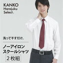 ITEM INFORMATION 商品詳細 ブランド KANKO Harajuku Select / カンコー学生服 枚数 2枚組 素材 表地　コットン55%/ポリエステル45% サイズ SS　ネック37　バスト100　肩巾43　裄丈78　着丈75 S　ネック38　バスト103　肩巾44　裄丈80　着丈78 M　ネック39　バスト106　肩巾45　裄丈82　着丈80 L　ネック40　バスト110　肩巾46　裄丈84　着丈81 LL　ネック41　バスト114　肩巾47　裄丈86　着丈82 カラー ホワイト 原産国 ベトナム 特長 お得な2枚組。ノーアイロンにこだわったレギュラーカラーシャツはカンコー学生服でナンバーワンの形態安定性です。シワになりにくい素材を使用しているので、洗濯後もノーアイロンで着用いただけます。綿混率の高い素材を使用し、肌触りよく仕上げました。吸湿性にも優れています。 返品交換 商品の性質上、未開封のものに限り受付をいたしております。 ショップ 制服専門店 カンコーショップ原宿 会社紹介 カンコーショップ原宿はカンコー学生服（岡山市北区）の直営店です。カンコー学生服は160年以上の歴史と毎年10,000校以上の学校への制服納入実績のある老舗制服メーカーです。制服は毎日の成長や思い出に寄り添い、夢と学びを応援するものだから、制服専門メーカーとして、徹底的に品質を追求しています。お買いもので悩んだら、お気軽にお問い合わせください。「商品の在庫は？」「大きな（小さな）サイズはある？」「このスカートにはどの色のリボンが合うの？？」など、毎日たくさんのお問い合わせをいただいています。 備考 この商品は当店他店舗でも販売しております。 在庫数の更新は随時行っておりますが、お買い上げいただいた商品が、品切れになってしまうこともございます。その場合、お客様には必ず連絡をいたしますが、万が一入荷予定がない場合は、キャンセルさせていただく場合もございますことをあらかじめご了承ください。 セット お得 2枚組 シャツ スクールシャツ カッター スクールカッター ワイシャツ yシャツ 学生シャツ 学生用シャツ 形状記憶 形状記憶加工 形態安定 形態安定加工 形状安定 シワ加工 しわ防止加工 ノーアイロン ノンアイロン 長袖 ロング レギュラーカラー 大きいサイズ スクール 制服 せいふく 学生服 通学服 事務服 学校 小学校 小学生 中学 中学校 中学生 高校 高校生 学生 子ども 子供 ビジネス 就活 就職活動 リクルート 通勤 通学 学校 男 男子 メンズ 白 白色 青 青白 蛍光 人気 入学式 卒業式 結婚式 面接 制服ディズニー 制服ユニバ コスプレ 仮装 JK 春 夏 春夏 衣替え kanko カンコー カンコー学生服 菅公学生服