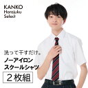 ITEM INFORMATION 商品詳細 ブランド KANKO Harajuku Select / カンコー学生服 素材 表地　コットン55%/ポリエステル45% サイズ SS　ネック37　バスト100　肩巾43　袖丈22　着丈75S　ネック38　バスト103　肩巾44　袖丈23　着丈78M　ネック39　バスト106　肩巾45　袖丈24　着丈80L　ネック40　バスト110　肩巾46　袖丈25　着丈81LL　ネック41　バスト114　肩巾47　袖丈25　着丈82 カラー ホワイト 原産国 ベトナム 特長 高い形態安定性を誇るこのシャツは「ノーアイロン」にこだわっているのでお手入れがとても簡単。張りのある素材で、お洗濯後は吊り干しだけできれいな状態で着用いただけます。綿の割合を高めているので着心地も良く、吸水性にも優れています。裾は水平にしているので、インでもアウトでも着用可能です。 取り扱い 家庭洗濯可 返品交換 商品の性質上、未開封のものに限り受付をいたしております。 ショップ 制服専門店 カンコーショップ原宿 会社紹介 カンコーショップ原宿はカンコー学生服（岡山市北区）の直営店です。カンコー学生服は160年以上の歴史と毎年10,000校以上の学校への制服納入実績のある老舗制服メーカーです。制服は毎日の成長や思い出に寄り添い、夢と学びを応援するものだから、制服専門メーカーとして、徹底的に品質を追求しています。お買いもので悩んだら、お気軽にお問い合わせください。「商品の在庫は？」「大きな（小さな）サイズはある？」「このスカートにはどの色のリボンが合うの？？」など、毎日たくさんのお問い合わせをいただいています。 備考 この商品は当店他店舗でも販売しております。 在庫数の更新は随時行っておりますが、お買い上げいただいた商品が、品切れになってしまうこともございます。その場合、お客様には必ず連絡をいたしますが、万が一入荷予定がない場合は、キャンセルさせていただく場合もございますことをあらかじめご了承ください。 シャツ スクールシャツ カッター スクールカッター ワイシャツ yシャツ 学生シャツ 学生用シャツ 形状記憶 形状記憶加工 形態安定 形態安定加工 形状安定 シワ加工 しわ防止加工 ノーアイロン ノンアイロン 半袖 ロング レギュラーカラー 大きいサイズ スクール 制服 せいふく 学生服 通学服 事務服 学校 小学校 小学生 中学 中学校 中学生 高校 高校生 学生 子ども 子供 ビジネス 就活 就職活動 リクルート 通勤 通学 学校 男 男子 メンズ 白 白色 青 青白 蛍光 人気 入学式 卒業式 結婚式 面接 制服ディズニー 制服ユニバ コスプレ 仮装 JK 春 夏 春夏 衣替え kanko カンコー カンコー学生服 菅公学生服