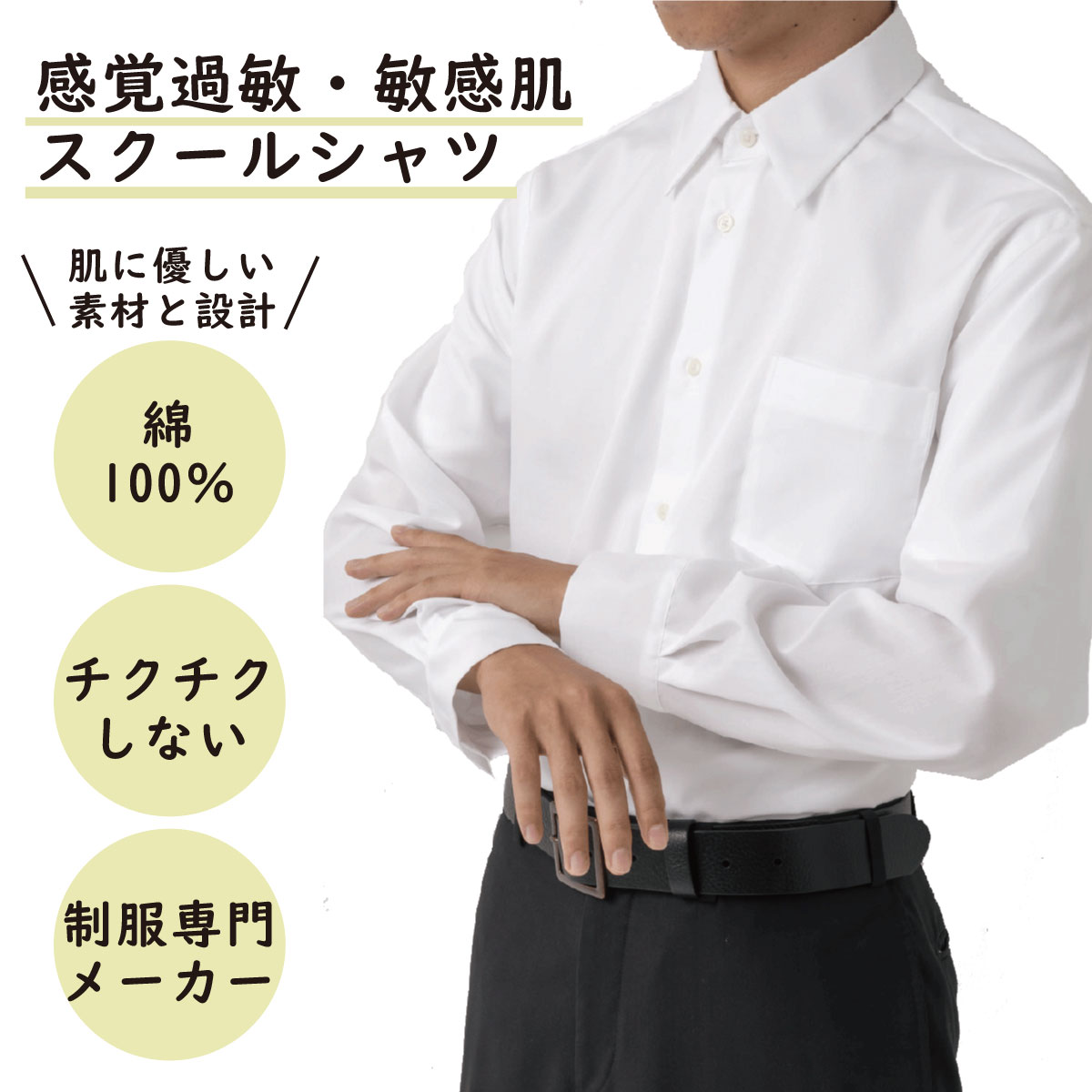 【P5倍&お得なクーポン！5/23(木)20時から】 スクールシャツ 敏感肌 アレルギー 長袖 男子 カンコー シャツ 制服 スクール 学生服 ワイシャツ 綿 コットン ホワイト 学生 高校生 中学生 送料無料 KN220713