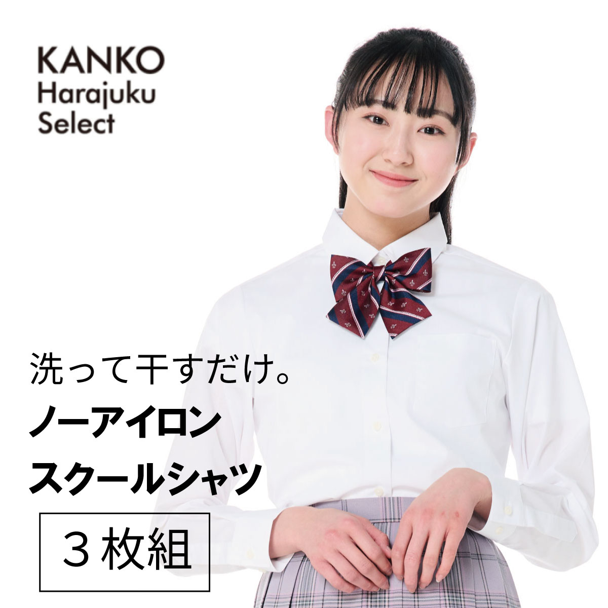 ITEM INFORMATION 商品詳細 ブランド KANKO Harajuku Select / カンコー学生服 枚数 3枚組 素材 表地　コットン55%/ポリエステル45% サイズ SS　ネック36　バスト88　肩巾35　袖丈55　着丈56 S　ネック37　バスト93　肩巾37　袖丈56　着丈58 M　ネック38　バスト98　肩巾39　袖丈57　着丈60 L　ネック39　バスト103　肩巾41　袖丈58　着丈62 LL　ネック40　バスト108　肩巾43　袖丈59　着丈64 カラー ホワイト 原産国 ベトナム 特長 お得な3枚組。ノーアイロンにこだわったレギュラーカラーシャツです。シワになりにくい素材を使用しているので、洗濯後もノーアイロンで着用いただけます。綿混率の高い素材を使用し、肌触りよく仕上げました。吸湿性にも優れています。 返品交換 商品の性質上、未開封のものに限り受付をいたしております。 備考 この商品は当店他店舗でも販売しております。 在庫数の更新は随時行っておりますが、お買い上げいただいた商品が、品切れになってしまうこともございます。その場合、お客様には必ず連絡をいたしますが、万が一入荷予定がない場合は、キャンセルさせていただく場合もございますことをあらかじめご了承ください。 ショップ 制服専門店 カンコーショップ原宿 会社紹介 カンコーショップ原宿はカンコー学生服（岡山市北区）の直営店です。カンコー学生服は160年以上の歴史と毎年10,000校以上の学校への制服納入実績のある老舗制服メーカーです。制服は毎日の成長や思い出に寄り添い、夢と学びを応援するものだから、制服専門メーカーとして、徹底的に品質を追求しています。お買いもので悩んだら、お気軽にお問い合わせください。「商品の在庫は？」「大きな（小さな）サイズはある？」「このスカートにはどの色のリボンが合うの？？」など、毎日たくさんのお問い合わせをいただいています。 セット お得 シャツ スクールシャツ カッター スクールカッター ワイシャツ yシャツ ブラウス 学生シャツ 学生用シャツ 形状記憶 形状記憶加工 形態安定 形態安定加工 形状安定 シワ加工 しわ防止加工 ノーアイロン ノンアイロン 長袖 ロング レギュラーカラー 大きいサイズ スクール 制服 せいふく 学生服 通学服 事務服 セーラー セーラー服 学校 小学校 小学生 中学 中学校 中学生 高校 高校生 学生 子ども 子供 ビジネス 就活 就職活動 リクルート 通勤 通学 学校 女 女子 レディース 白 白色 青 青白 蛍光 上品 清楚 人気 かわいい 入学式 卒業式 結婚式 面接 制服ディズニー 制服ユニバ コスプレ 仮装 JK 春 夏 春夏 衣替え kanko カンコー カンコー学生服 菅公学生服