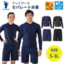 【クーポン P5倍！4/24(水)20時から】 スクール水着 セパレート 中学生 ジェンダーレス水着 女子 男子 中学 高校生 高校 紺 黒 セパレート 水着 ラッシュガード 男女共用 上下 セット 体型カバー 学校 学生 メンズ 150 155 160 165 170 175 180 フットマーク 132350 132352