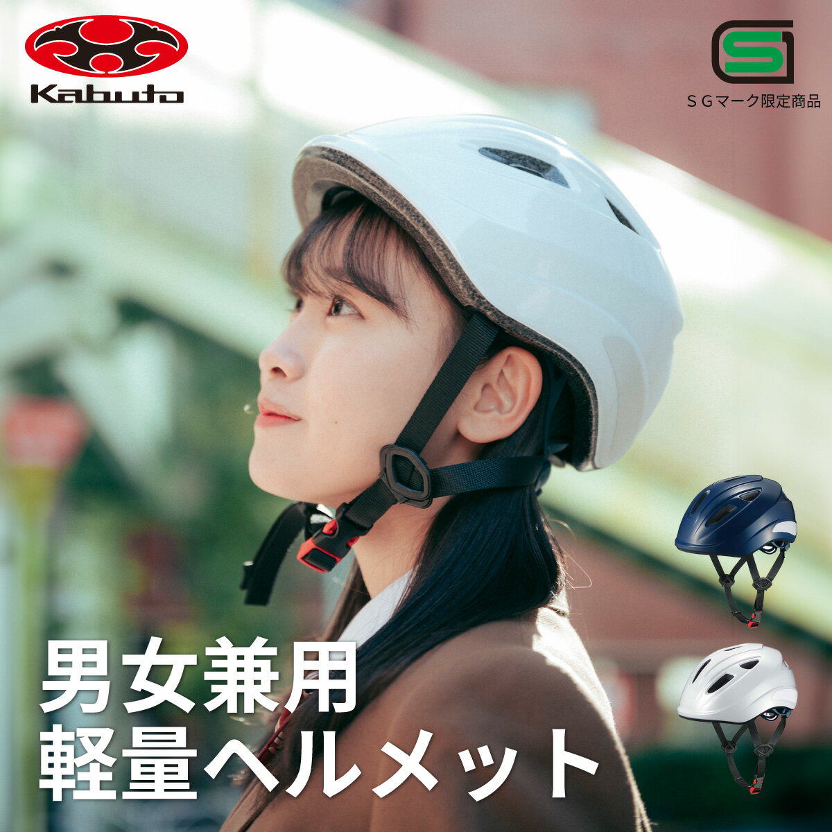 【お得なクーポン&P5倍 6/4 火 20時から】 自転車 ヘルメット 中学生 通学 男女兼用 SG マーク 付き 規格 安全 補助 金 義務化 軽量 洗える 調整可能 紺 白 ネイビー ホワイト 高校生 女子 男…