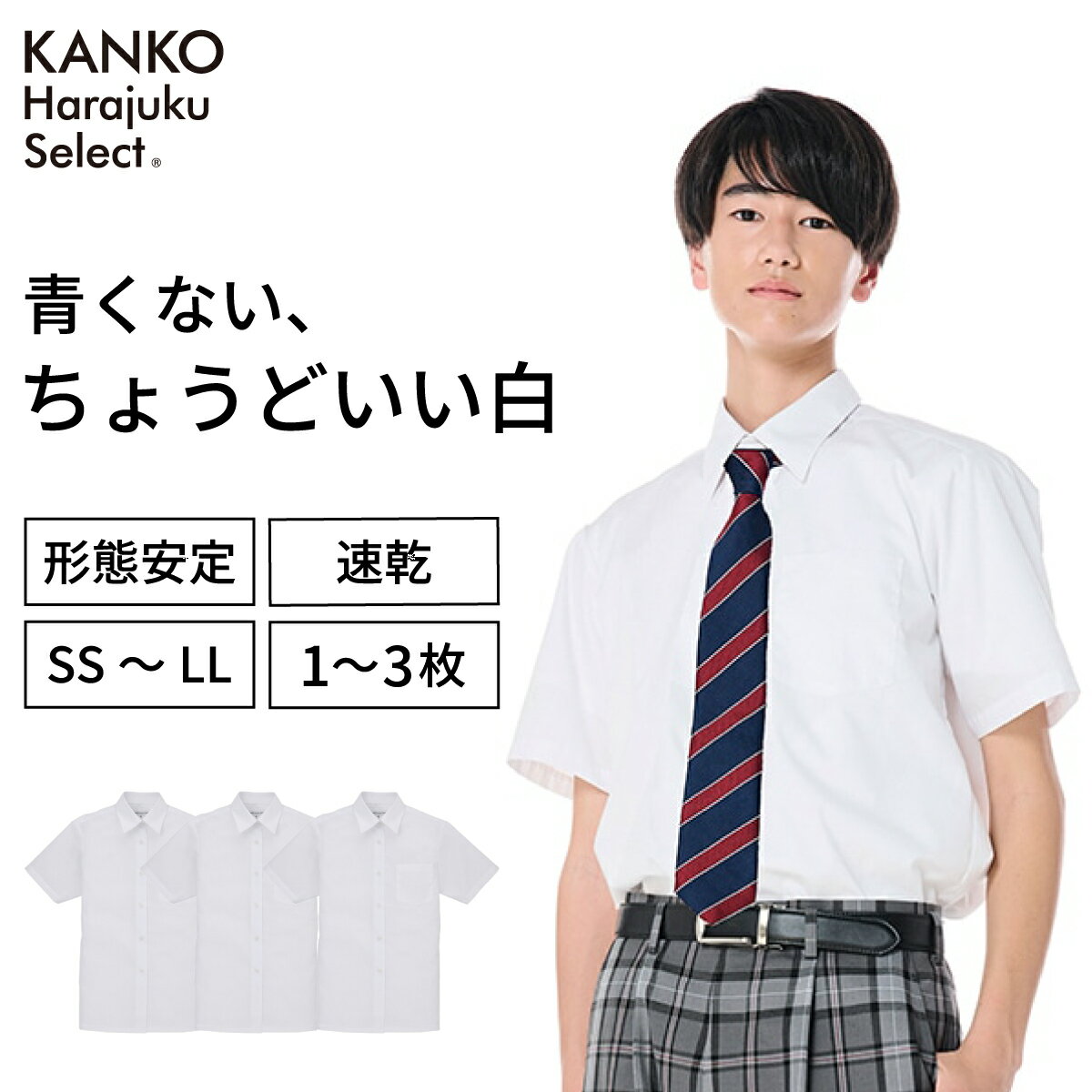 スクールシャツ 男子 半袖 カンコー 夏 白 制服 シャツ スクール シャツ カッター ワイシャツ 形態安定 綿 レギュラーカラー 角襟 通学 学生 中学生 高校生 高校 メンズ 160 165 170 175 180 kanko 送料無料 KHS309M