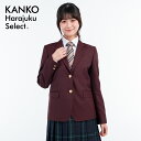制服 ブレザー 女子 なんちゃって制服 【 日本製 】 カンコー スクールブレザー ジャケット バーガンディ レッド 赤 ウール 学生 学生服 高校生 中学生 ...
