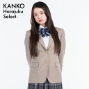 制服 ブレザー 女子 なんちゃって制服 【 日本製 】 カンコー スクールブレザー ジャケット ベージュ ウール 学生 学生服 高校生 中学生 入学 卒業 KH...