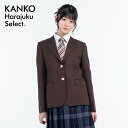 制服 ブレザー 女子 なんちゃって制服 【 日本製 】 カンコー スクールブレザー ジャケット ブラウン 茶 ウール 学生 学生服 高校生 中学生 入学 卒業 ...
