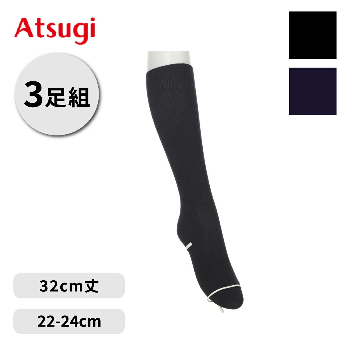 靴下 ソックス スクールソックス ハイソックス 32cm丈 3足組 靴下 無地 紺 黒 ネイビー ブラック 女子 レディース 通学 学生 高校生 中学生 カンコー アツギ Atsugi LR72083