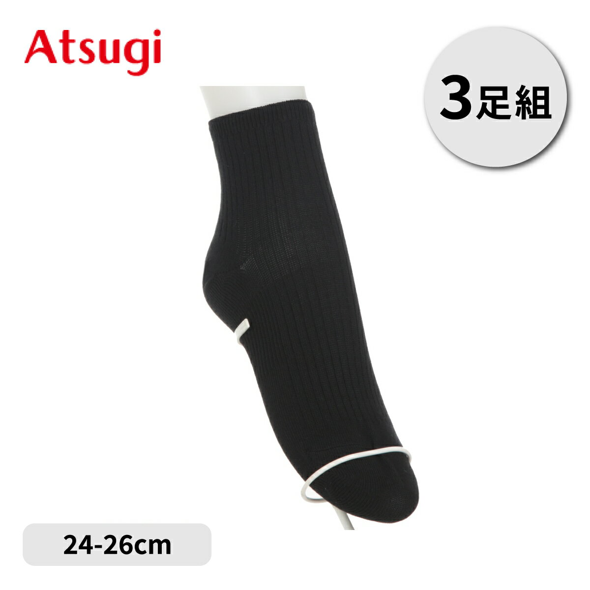 靴下 ソックス スクールソックス ショート丈 3足組 靴下 無地 黒 ブラック 男子 メンズ 通学 学生 高校生 中学生 カンコー アツギ Atsugi GH70083