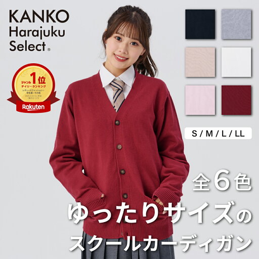 【ポイント5倍!5/16(金)1:59まで】 スクールカーディガン ゆったり 女子 学生 厚手 冬 紺 白 赤 茶色 ネイビー グレー ベージュ ホワイト ピンク エンジ ワインレッド 制服 カーディガン 赤 カーディガン 大きめ 綿 コットン スクール 洗える 無地 中学生 高校生 KHS417 【ポイント5倍!5/16(金)1:59まで】 スクールカーディガン ゆったり 女子 学生 厚手 冬 紺 白 赤 茶色 ネイビー グレー ベージュ ホワイト ピンク エンジ ワインレッド 制服 カーディガン 赤 カーディガン 大きめ 綿 コットン スクール 洗える 無地 中学生 高校生 KHS417