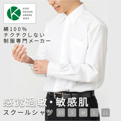 スクールシャツ 敏感肌 アレルギー アトピー やさしい ワイシャツ 感覚過敏 長袖 男子 シャツ 制服 スクール 学生服 カッターシャツ yシャツ 綿 コットン 学生 高校生 中学生 送料無料 カンコー 学生工学研究所 KN240713 スクールシャツ 敏感肌 アレルギー アトピー やさしい ワイシャツ 感覚過敏 長袖 男子 シャツ 制服 スクール 学生服 カッターシャツ yシャツ 綿 コットン 学生 高校生 中学生 送料無料 カンコー 学生工学研究所 KN240713