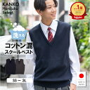 【お得なクーポン!9/11(木)1:59まで】 スクールベスト 男子中学生 無地 【 日本製 】 男子 夏 綿 コットン 制服 ベスト 紺 ネイビー チャコール グレー 大きめ 洗える 毛玉になりにくい スクール 通学 学生 高校生 中学生 小学生 メンズ カンコー kanko 送料無料 KHS415