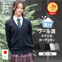 【お得なクーポン&5倍!9/10(水)限定】 スクールカーディガン 女子 【 日本製 】 学生 中学生 高校生 制服 カーディガン スクール 紺 白 黒 ネイビー グレー オフホワイト ブラック ウール 洗える 毛玉になりにくい 無地 150 160 男女兼用 女 事務 カンコー KHS416
