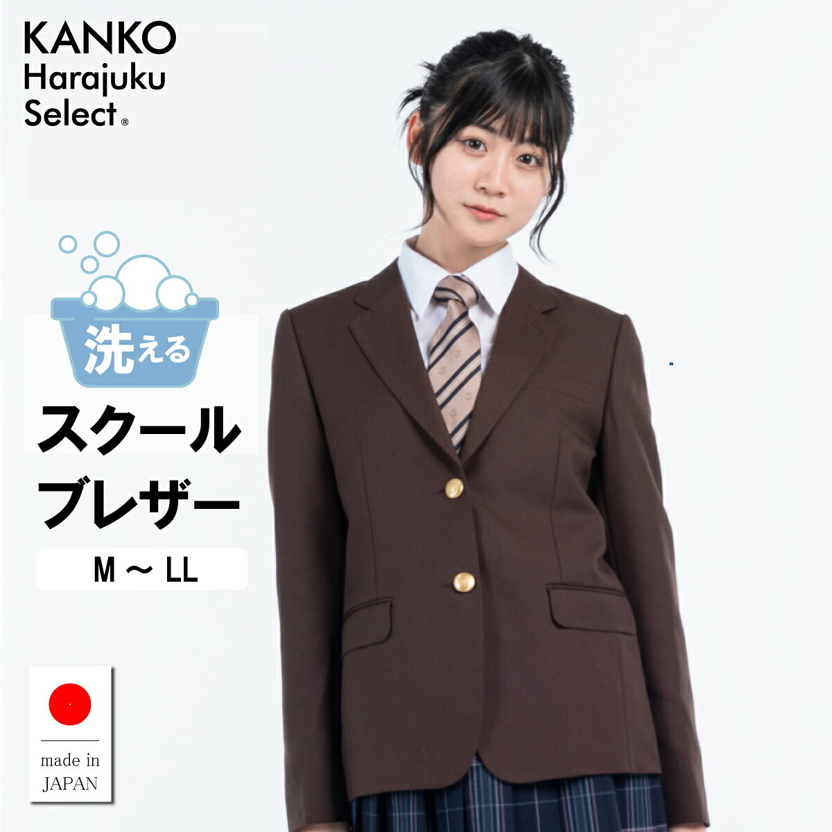 【ポイント5倍！2/25(水)限定】 制服 ブレザー 女子 スクールブレザー 茶色 ブラウン ジャケット 学生 高校 中学校 入学 卒業 式 【 日本製 】 洗える ウォッシャブル 大きい サイズ レディース なんちゃって 制服 学生服 カンコー KHS122