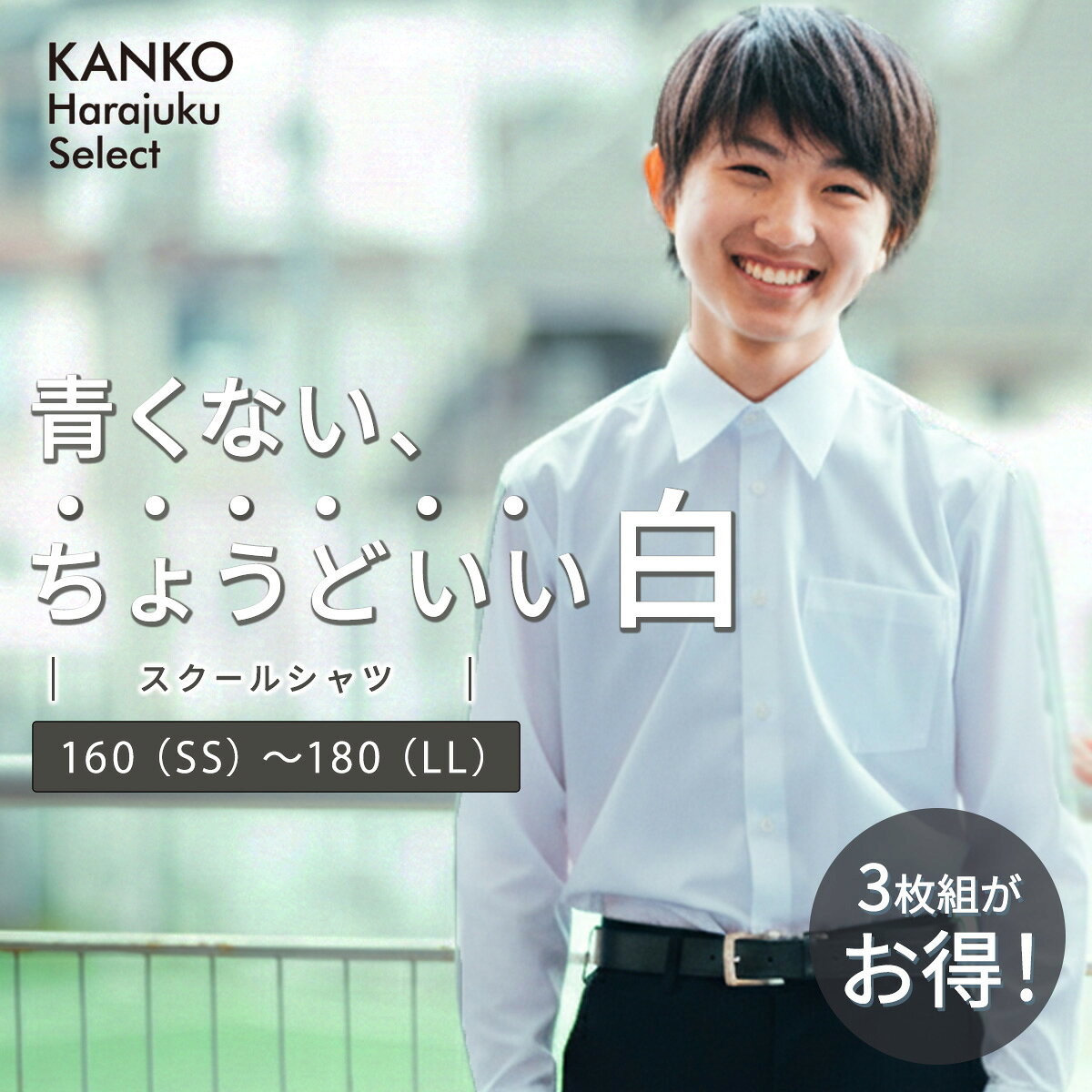 【お得なクーポン&！2/23(月)1:59まで】 カンコー スクールシャツ 男子 長袖 白 制服 シャツ スクール シャツ カッター ワイシャツ 形態安定 綿 レギュラーカラー 角襟 通学 学生 学生服 中学生 高校生 高校 メンズ 160 165 170 175 180 kanko 送料無料 KHS304M