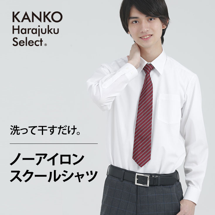 ITEM INFORMATION 商品詳細 ブランド KANKO Harajuku Select / カンコー学生服 素材 表地　コットン55%/ポリエステル45% サイズ SS　ネック37　バスト100　肩巾43　裄丈78　着丈75S　ネック38　バスト103　肩巾44　裄丈80　着丈78M　ネック39　バスト106　肩巾45　裄丈82　着丈80L　ネック40　バスト110　肩巾46　裄丈84　着丈81LL　ネック41　バスト114　肩巾47　裄丈86　着丈82 カラー ホワイト 原産国 ベトナム 特長 高い形態安定性を誇るこのシャツは「ノーアイロン」にこだわっているのでお手入れがとても簡単。張りのある素材で、お洗濯後は吊り干しだけできれいな状態で着用いただけます。綿の割合を高めているので着心地も良く、吸水性にも優れています。裾は水平にしているので、インでもアウトでも着用可能です。 取り扱い 家庭洗濯可 返品交換 商品の性質上、未開封のものに限り受付をいたしております。 ショップ 制服専門店 カンコーショップ原宿 会社紹介 カンコーショップ原宿はカンコー学生服（岡山市北区）の直営店です。カンコー学生服は160年以上の歴史と毎年10,000校以上の学校への制服納入実績のある老舗制服メーカーです。制服は毎日の成長や思い出に寄り添い、夢と学びを応援するものだから、制服専門メーカーとして、徹底的に品質を追求しています。お買いもので悩んだら、お気軽にお問い合わせください。「商品の在庫は？」「大きな（小さな）サイズはある？」「このスカートにはどの色のリボンが合うの？？」など、毎日たくさんのお問い合わせをいただいています。 備考 この商品は当店他店舗でも販売しております。 在庫数の更新は随時行っておりますが、お買い上げいただいた商品が、品切れになってしまうこともございます。その場合、お客様には必ず連絡をいたしますが、万が一入荷予定がない場合は、キャンセルさせていただく場合もございますことをあらかじめご了承ください。 シャツ スクールシャツ カッター スクールカッター ワイシャツ yシャツ 学生シャツ 学生用シャツ 形状記憶 形状記憶加工 形態安定 形態安定加工 形状安定 シワ加工 しわ防止加工 ノーアイロン ノンアイロン 長袖 ロング レギュラーカラー 大きいサイズ スクール 制服 せいふく 学生服 通学服 事務服 学校 小学校 小学生 中学 中学校 中学生 高校 高校生 学生 子ども 子供 ビジネス 就活 就職活動 リクルート 通勤 通学 学校 男 男子 メンズ 白 白色 青 青白 蛍光 人気 入学式 卒業式 結婚式 面接 制服ディズニー 制服ユニバ コスプレ 仮装 JK 春 夏 春夏 衣替え kanko カンコー カンコー学生服 菅公学生服