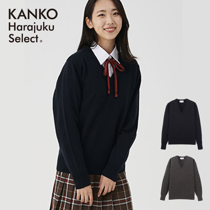 【300円OFF！9/4(日)20時から】 スクールセーター 女子 【 日本製 】 中学生 高校生 ウール 洗える 制服 セーター カンコー ブランド 無地 紺 紺色 ネイビー グレー vネック 学生服 セーラー服 スクール ニット 学生 通学 レディース 人気 送料無料 KHS414